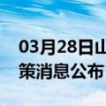 03月28日山南前往丽江最新出行防疫轨迹政策消息公布