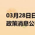 03月28日日喀则前往宁德最新出行防疫轨迹政策消息公布