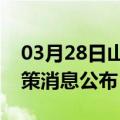 03月28日山南前往临沧最新出行防疫轨迹政策消息公布