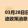 03月28日日喀则前往佳木斯最新出行防疫轨迹政策消息公布