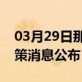 03月29日那曲前往黄山最新出行防疫轨迹政策消息公布