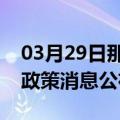 03月29日那曲前往阿拉善最新出行防疫轨迹政策消息公布