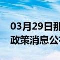 03月29日那曲前往五指山最新出行防疫轨迹政策消息公布