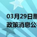 03月29日那曲前往双鸭山最新出行防疫轨迹政策消息公布
