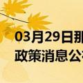 03月29日那曲前往防城港最新出行防疫轨迹政策消息公布