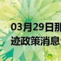 03月29日那曲前往克拉玛依最新出行防疫轨迹政策消息公布