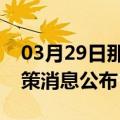 03月29日那曲前往江门最新出行防疫轨迹政策消息公布
