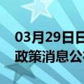 03月29日日喀则前往昌吉最新出行防疫轨迹政策消息公布
