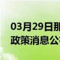 03月29日那曲前往葫芦岛最新出行防疫轨迹政策消息公布