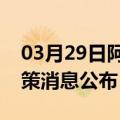 03月29日阿里前往芜湖最新出行防疫轨迹政策消息公布