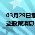 03月29日那曲前往鄂尔多斯最新出行防疫轨迹政策消息公布