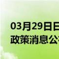 03月29日日喀则前往文山最新出行防疫轨迹政策消息公布
