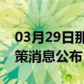 03月29日那曲前往天水最新出行防疫轨迹政策消息公布