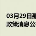 03月29日那曲前往七台河最新出行防疫轨迹政策消息公布