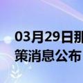 03月29日那曲前往深圳最新出行防疫轨迹政策消息公布