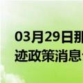 03月29日那曲前往大兴安岭最新出行防疫轨迹政策消息公布