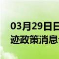03月29日日喀则前往石河子最新出行防疫轨迹政策消息公布