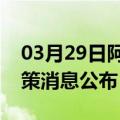 03月29日阿里前往合肥最新出行防疫轨迹政策消息公布