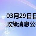 03月29日日喀则前往丽水最新出行防疫轨迹政策消息公布