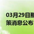 03月29日那曲前往汕头最新出行防疫轨迹政策消息公布