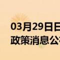 03月29日日喀则前往昭通最新出行防疫轨迹政策消息公布