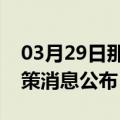 03月29日那曲前往宣城最新出行防疫轨迹政策消息公布