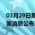 03月29日那曲前往巢湖最新出行防疫轨迹政策消息公布