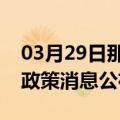 03月29日那曲前往马鞍山最新出行防疫轨迹政策消息公布