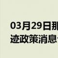 03月29日那曲前往巴彦淖尔最新出行防疫轨迹政策消息公布