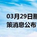 03月29日那曲前往合肥最新出行防疫轨迹政策消息公布