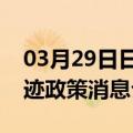 03月29日日喀则前往吐鲁番最新出行防疫轨迹政策消息公布