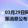 03月29日阿里前往黄山最新出行防疫轨迹政策消息公布