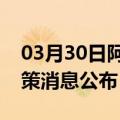 03月30日阿里前往庆阳最新出行防疫轨迹政策消息公布