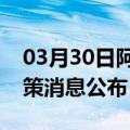 03月30日阿里前往漯河最新出行防疫轨迹政策消息公布