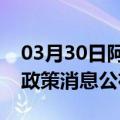 03月30日阿里前往黔西南最新出行防疫轨迹政策消息公布
