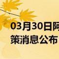 03月30日阿里前往深圳最新出行防疫轨迹政策消息公布