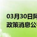 03月30日阿里前往驻马店最新出行防疫轨迹政策消息公布