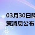 03月30日阿里前往三亚最新出行防疫轨迹政策消息公布