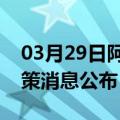 03月29日阿里前往阜阳最新出行防疫轨迹政策消息公布