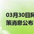 03月30日阿里前往六安最新出行防疫轨迹政策消息公布
