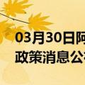 03月30日阿里前往三门峡最新出行防疫轨迹政策消息公布