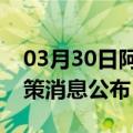 03月30日阿里前往北海最新出行防疫轨迹政策消息公布