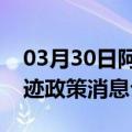 03月30日阿里前往锡林郭勒最新出行防疫轨迹政策消息公布