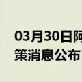 03月30日阿里前往铜仁最新出行防疫轨迹政策消息公布