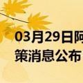 03月29日阿里前往巢湖最新出行防疫轨迹政策消息公布