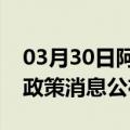 03月30日阿里前往六盘水最新出行防疫轨迹政策消息公布