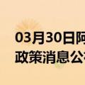 03月30日阿里前往防城港最新出行防疫轨迹政策消息公布