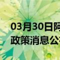 03月30日阿里前往嘉峪关最新出行防疫轨迹政策消息公布
