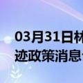 03月31日林芝前往大兴安岭最新出行防疫轨迹政策消息公布