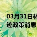 03月31日林芝前往鄂尔多斯最新出行防疫轨迹政策消息公布